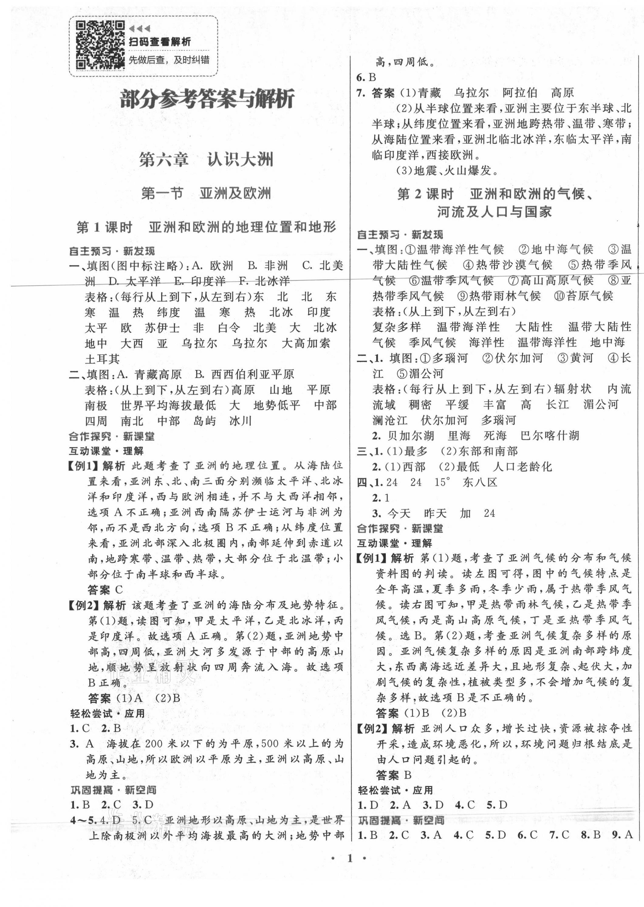 2021年南方新課堂金牌學(xué)案七年級(jí)地理下冊(cè)湘教版 第1頁(yè)