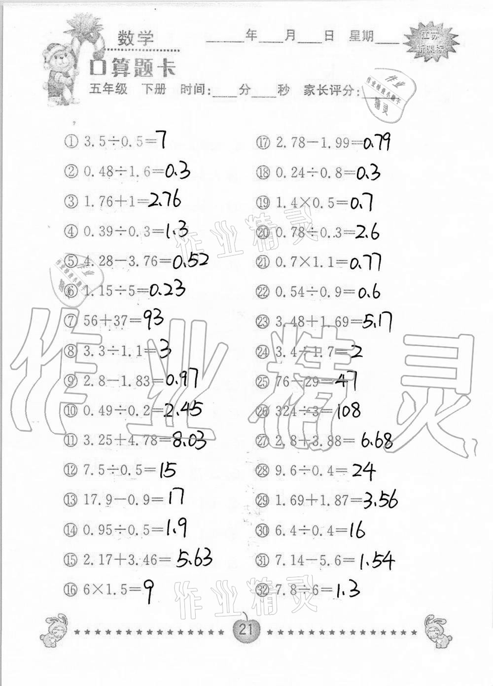 2021年口算題卡小學(xué)數(shù)學(xué)五年級下冊蘇教版南京大學(xué)出版社 第21頁