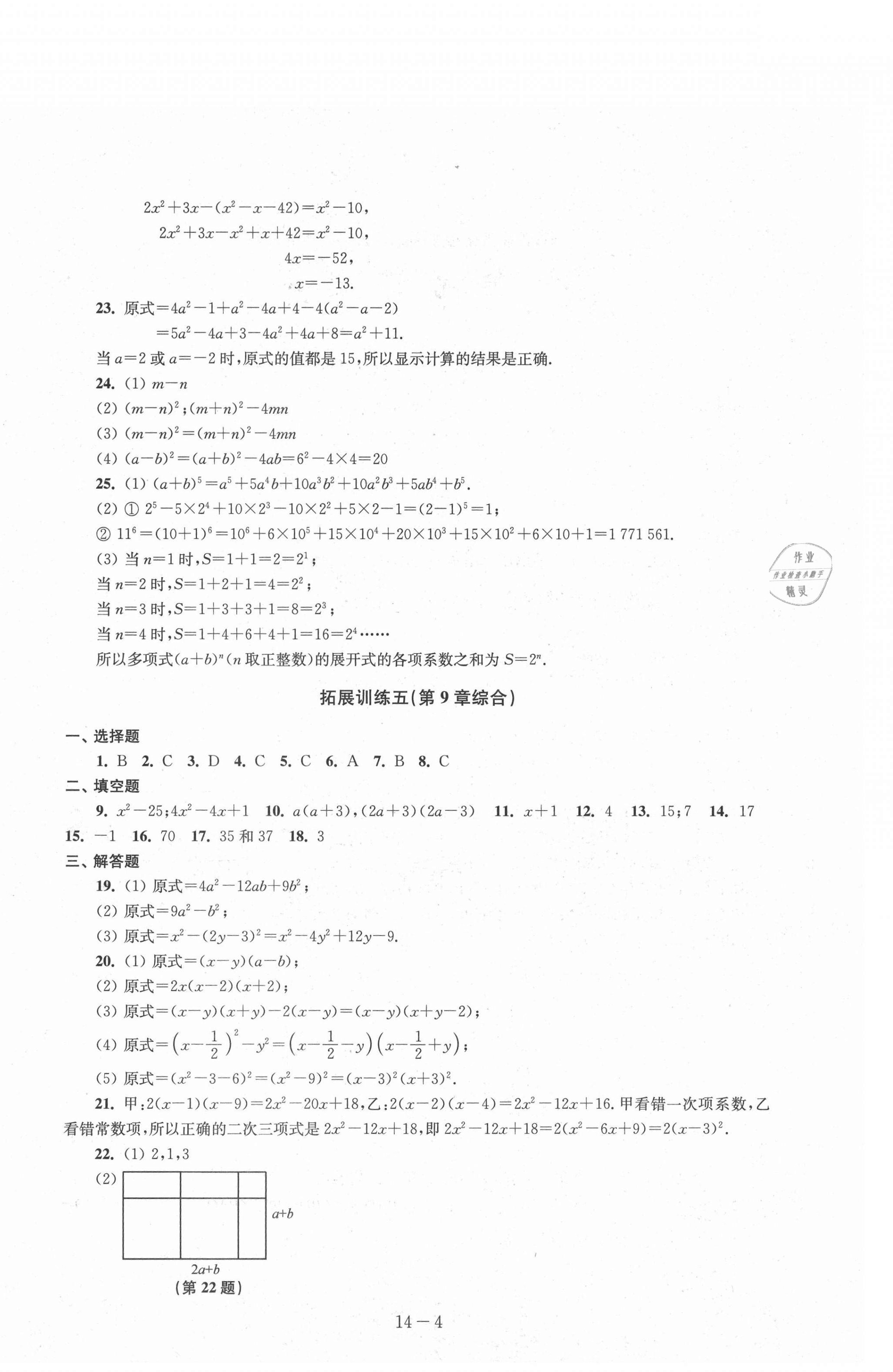 2021年课课练七年级数学下册苏科版 参考答案第8页