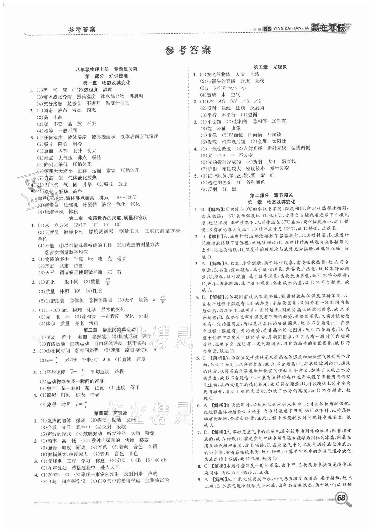 2021年贏在寒假銜接教材八年級物理北師大版合肥工業(yè)大學出版社 第1頁