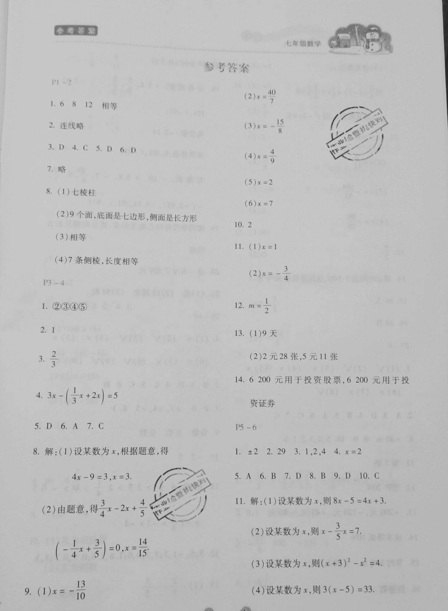 2021年世超金典假期乐园寒假七年级数学冀教版 参考答案第1页