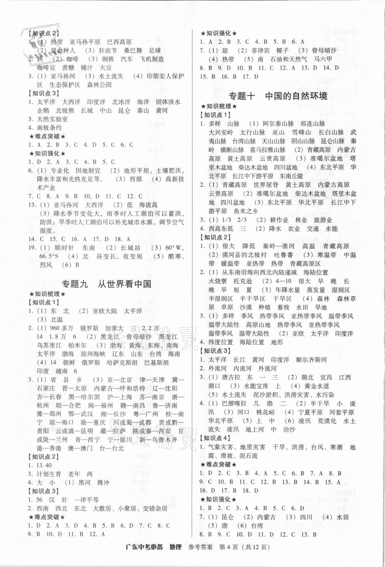 2021年广东中考必备地理 第4页
