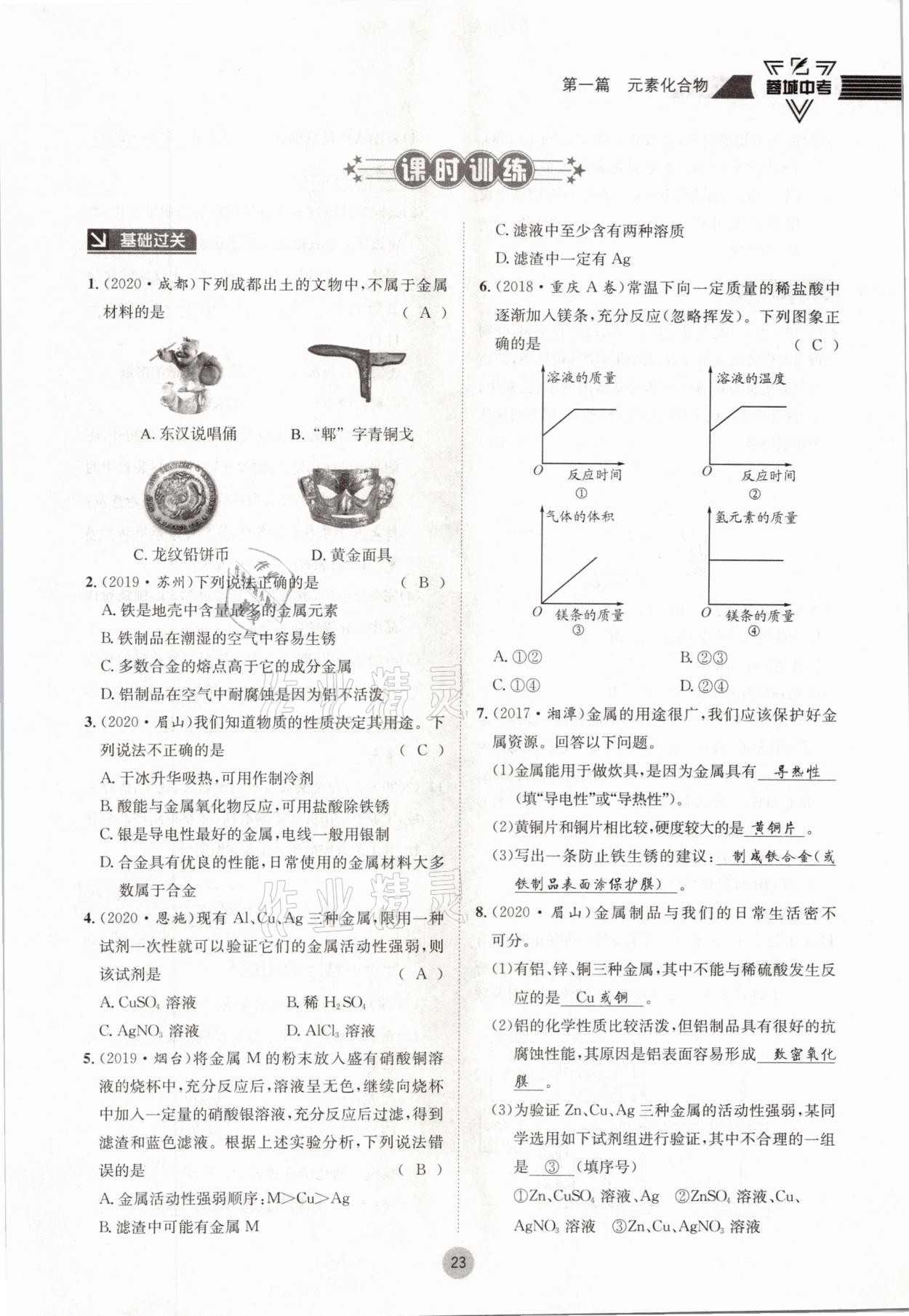 2021年蓉城中考化学 参考答案第23页