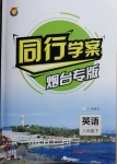 2021年同行学案八年级英语下册鲁教版54制烟台专版答案