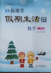 2021年新课堂假期生活寒假用书三年级数学江苏版北京教育出版社