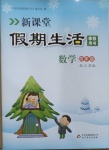 2021年新课堂假期生活寒假用书四年级数学江苏版北京教育出版社