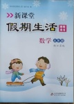 2021年新课堂假期生活寒假用书五年级数学江苏版北京教育出版社