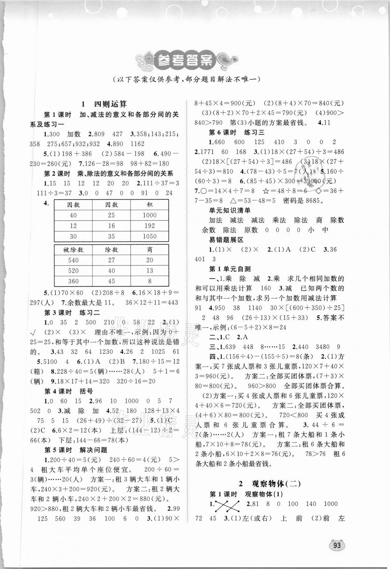 2021年新课程学习与测评同步学习四年级数学下册人教版 第1页