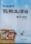 2021年新课堂假期生活寒假用书六年级数学江苏版北京教育出版社