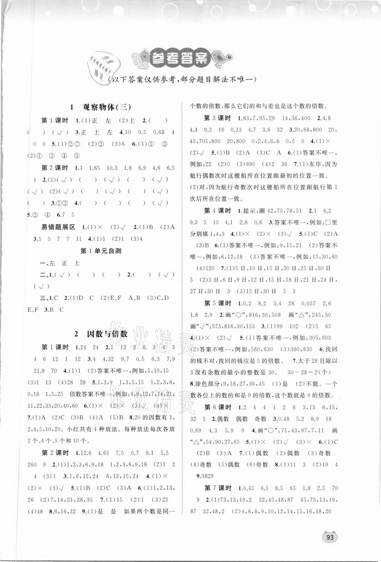 2021年新课程学习与测评同步学习五年级数学下册人教版 第1页