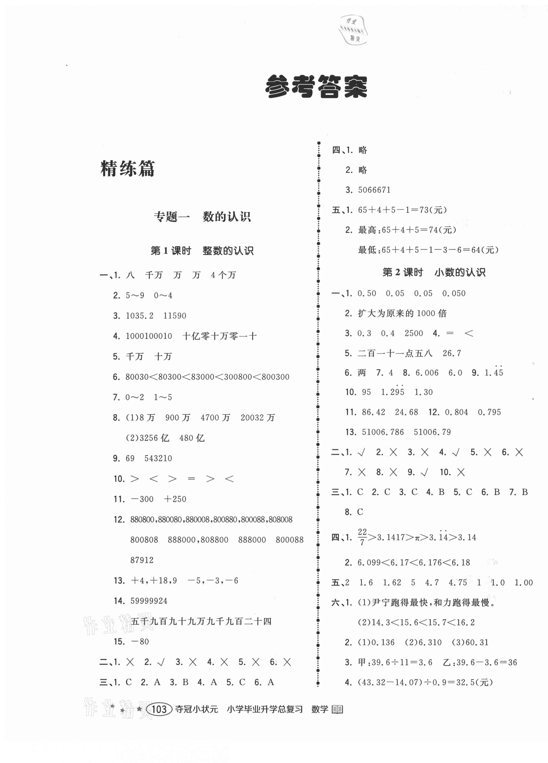 2021年小学毕业升学总复习夺冠小状元六年级数学 第1页