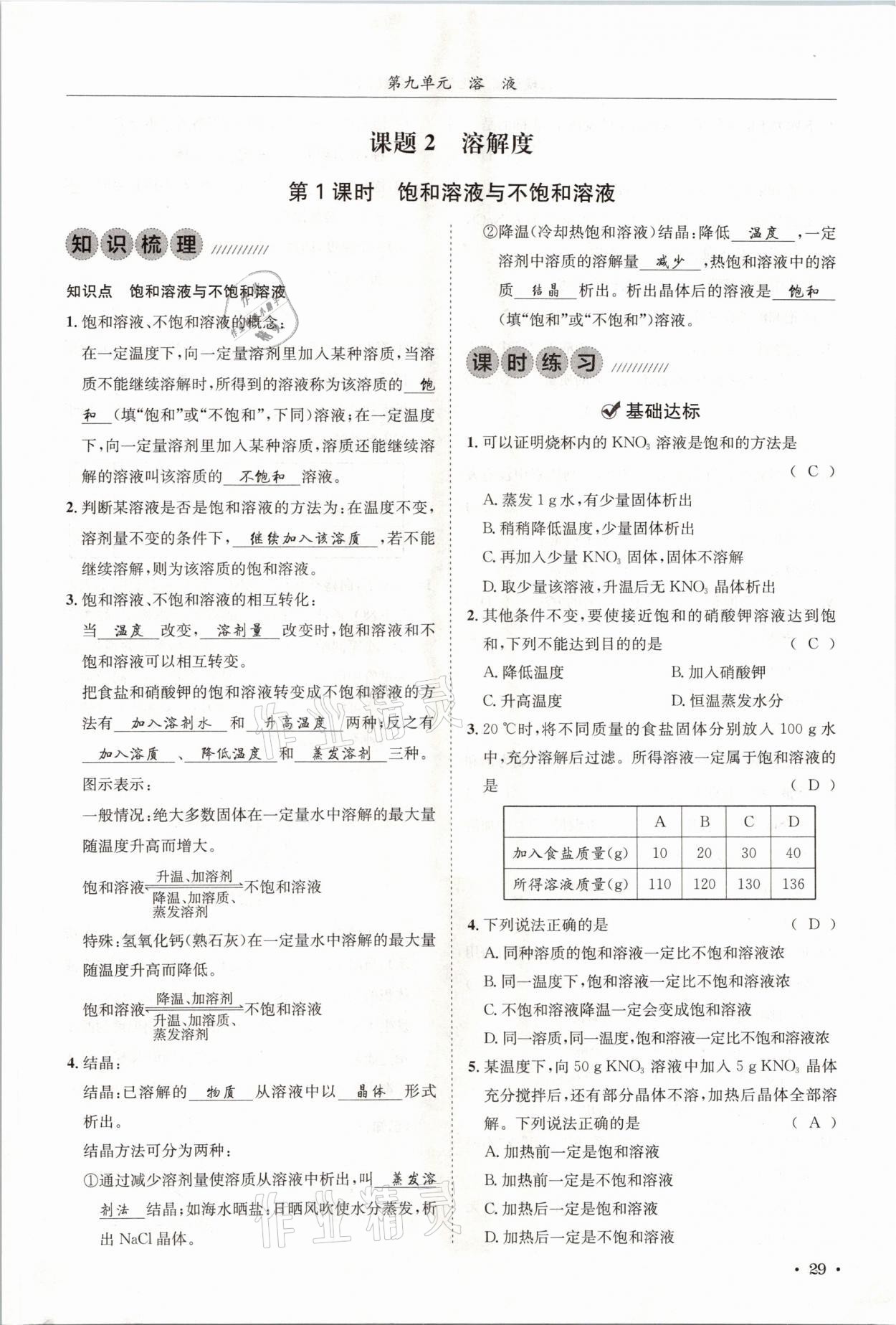 2021年蓉城学霸九年级化学下册人教版 第29页
