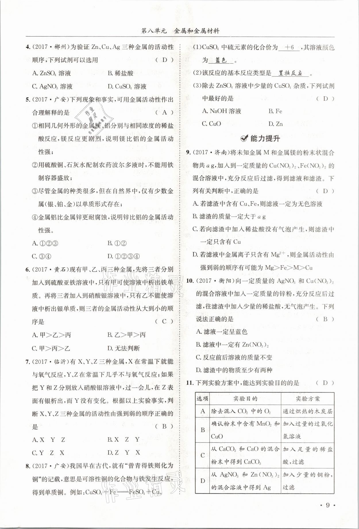 2021年蓉城学霸九年级化学下册人教版 第9页