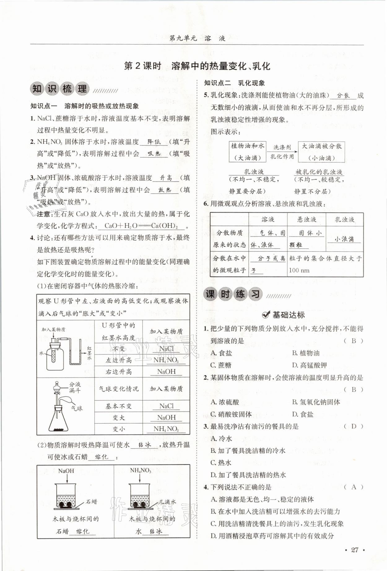 2021年蓉城学霸九年级化学下册人教版 第27页