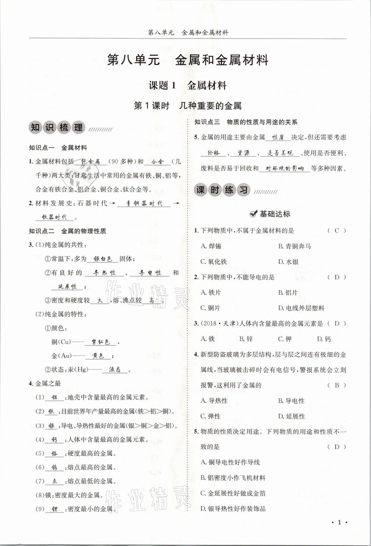 2021年蓉城学霸九年级化学下册人教版 第1页
