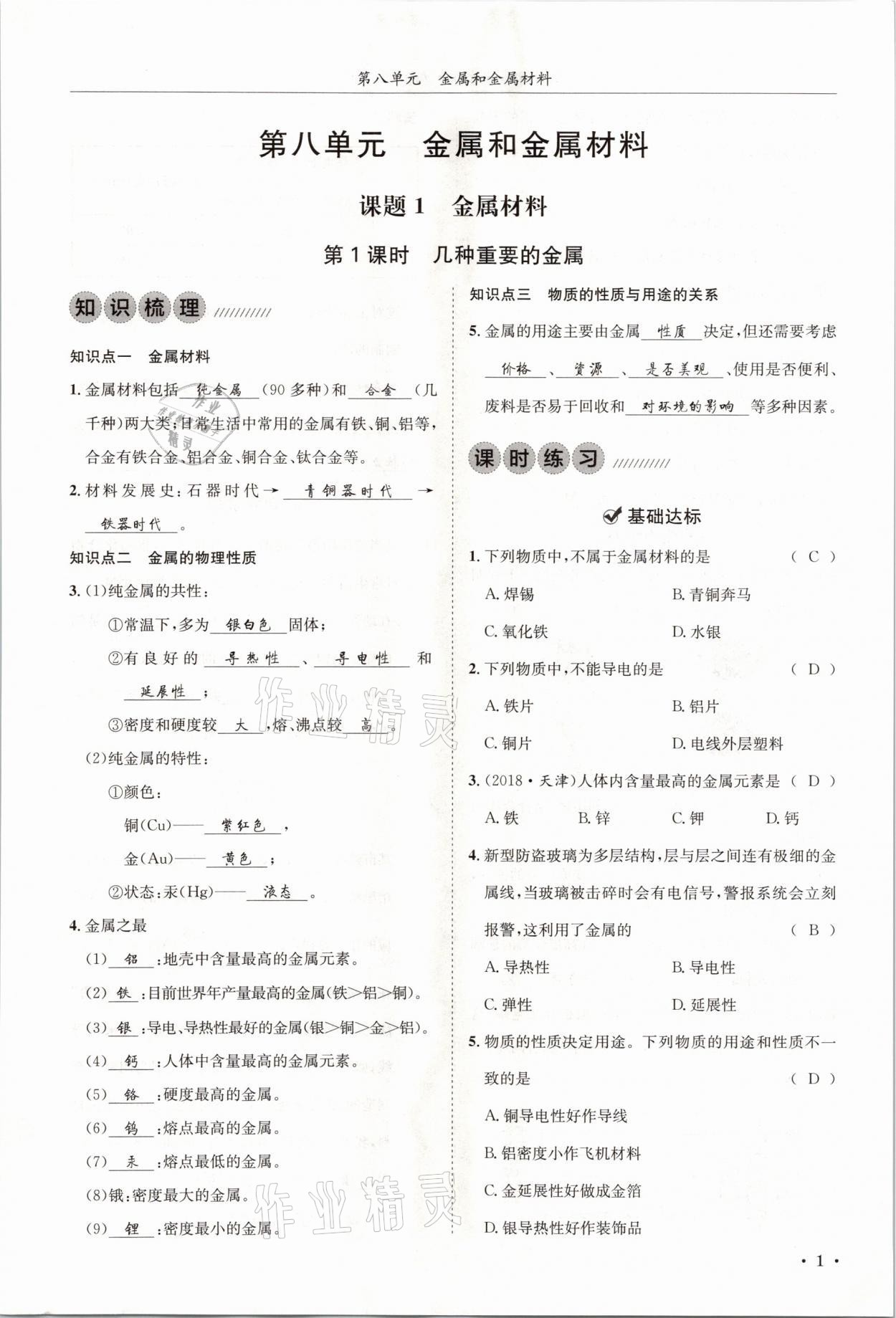 2021年蓉城學(xué)霸九年級(jí)化學(xué)下冊(cè)人教版 第1頁(yè)