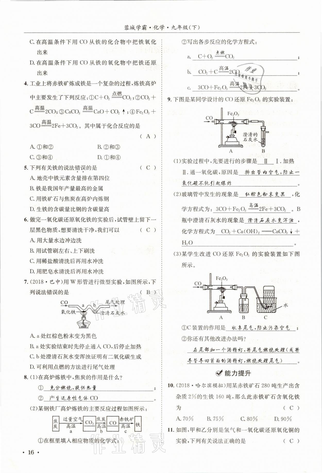 2021年蓉城学霸九年级化学下册人教版 第16页