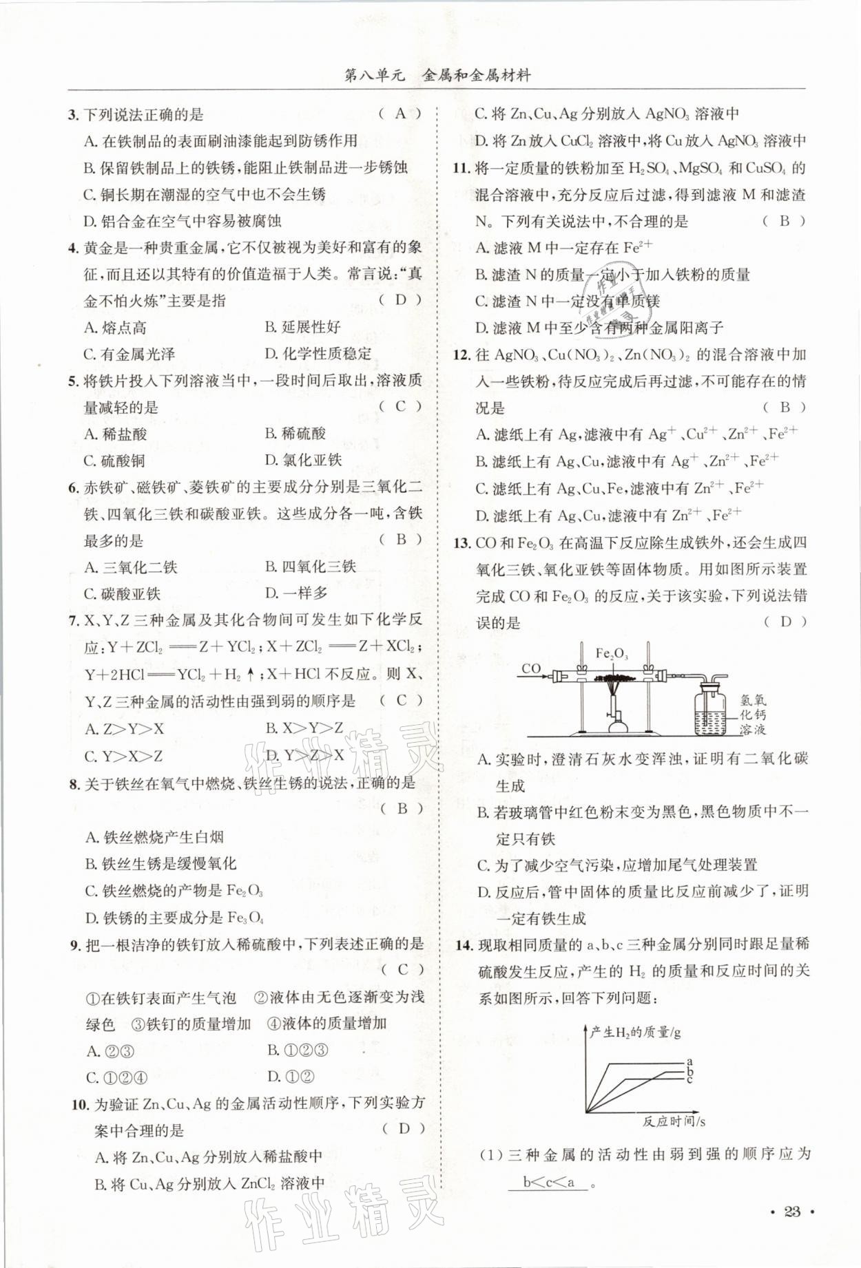 2021年蓉城学霸九年级化学下册人教版 第23页