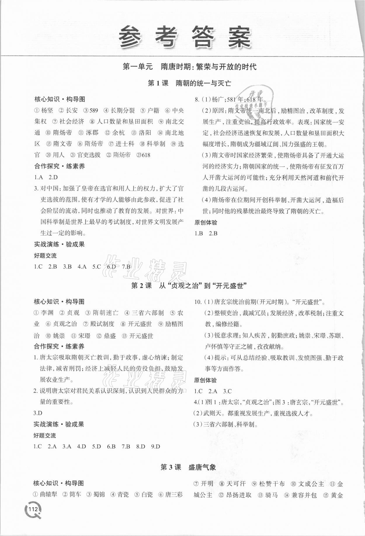 2021年新課堂同步學(xué)習(xí)與探究七年級歷史下冊人教版 參考答案第1頁