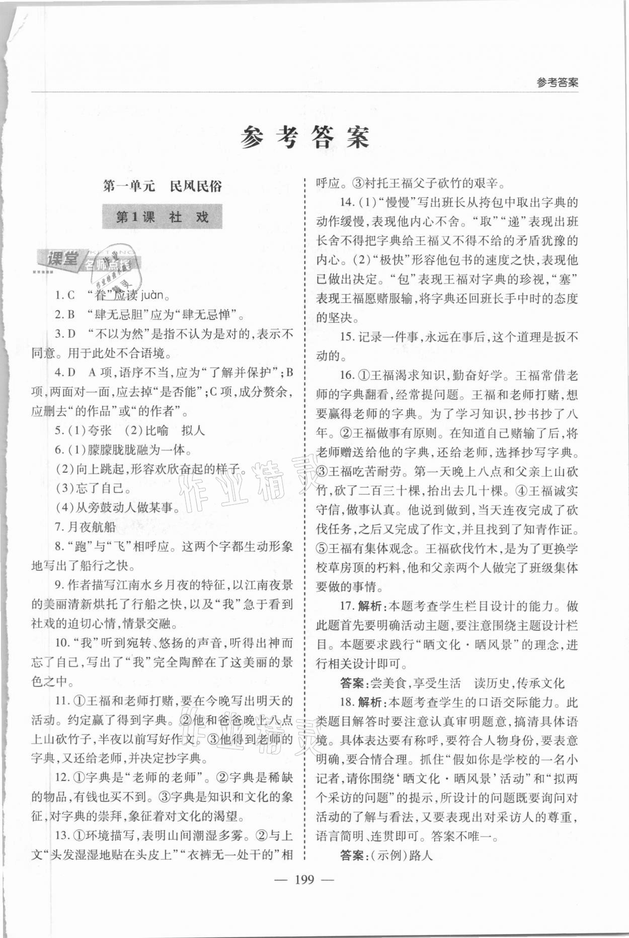 2021年新课堂学习与探究八年级语文下册人教版 第1页