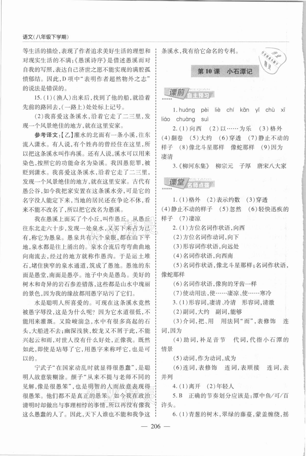 2021年新课堂学习与探究八年级语文下册人教版 第8页