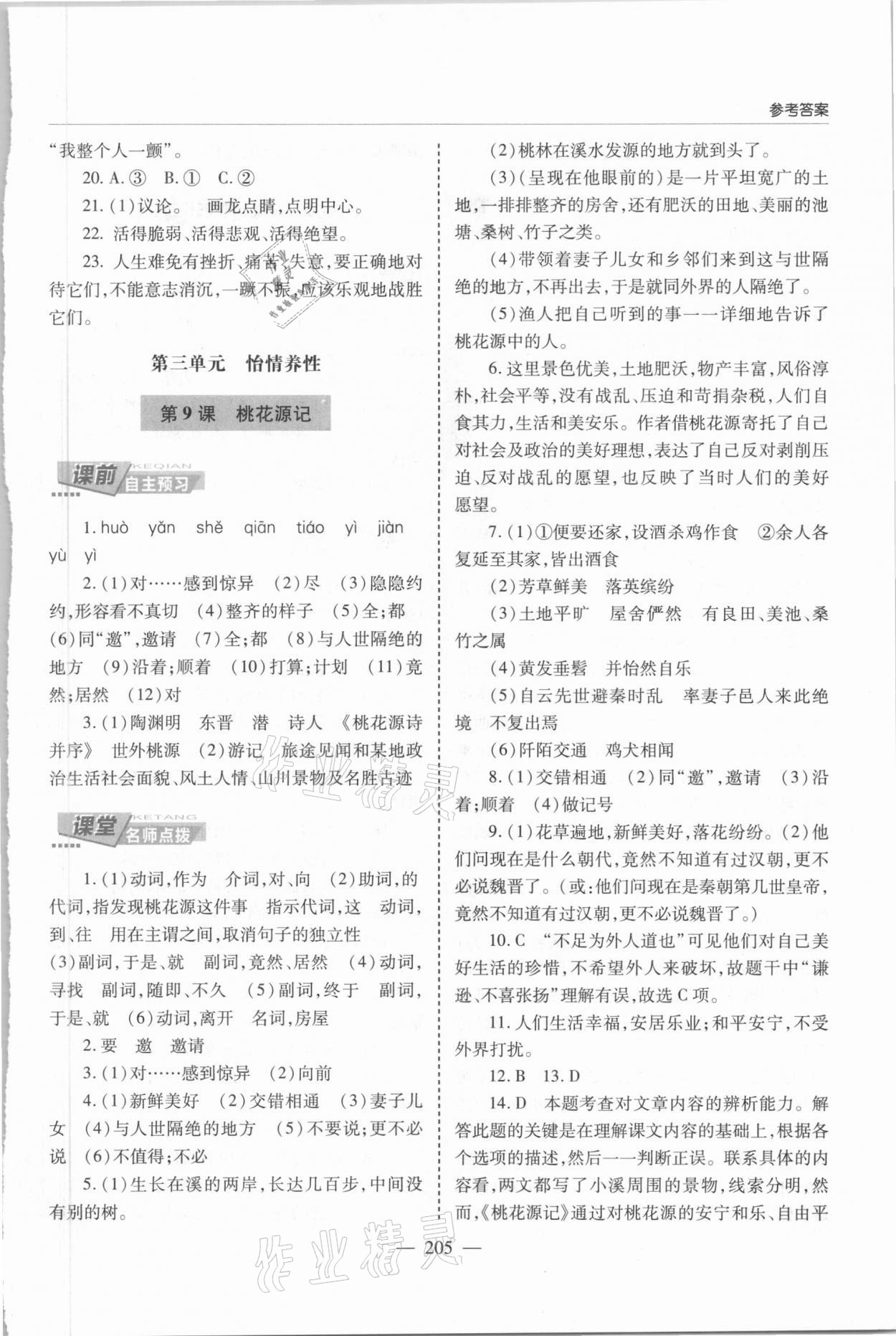 2021年新课堂学习与探究八年级语文下册人教版 第7页