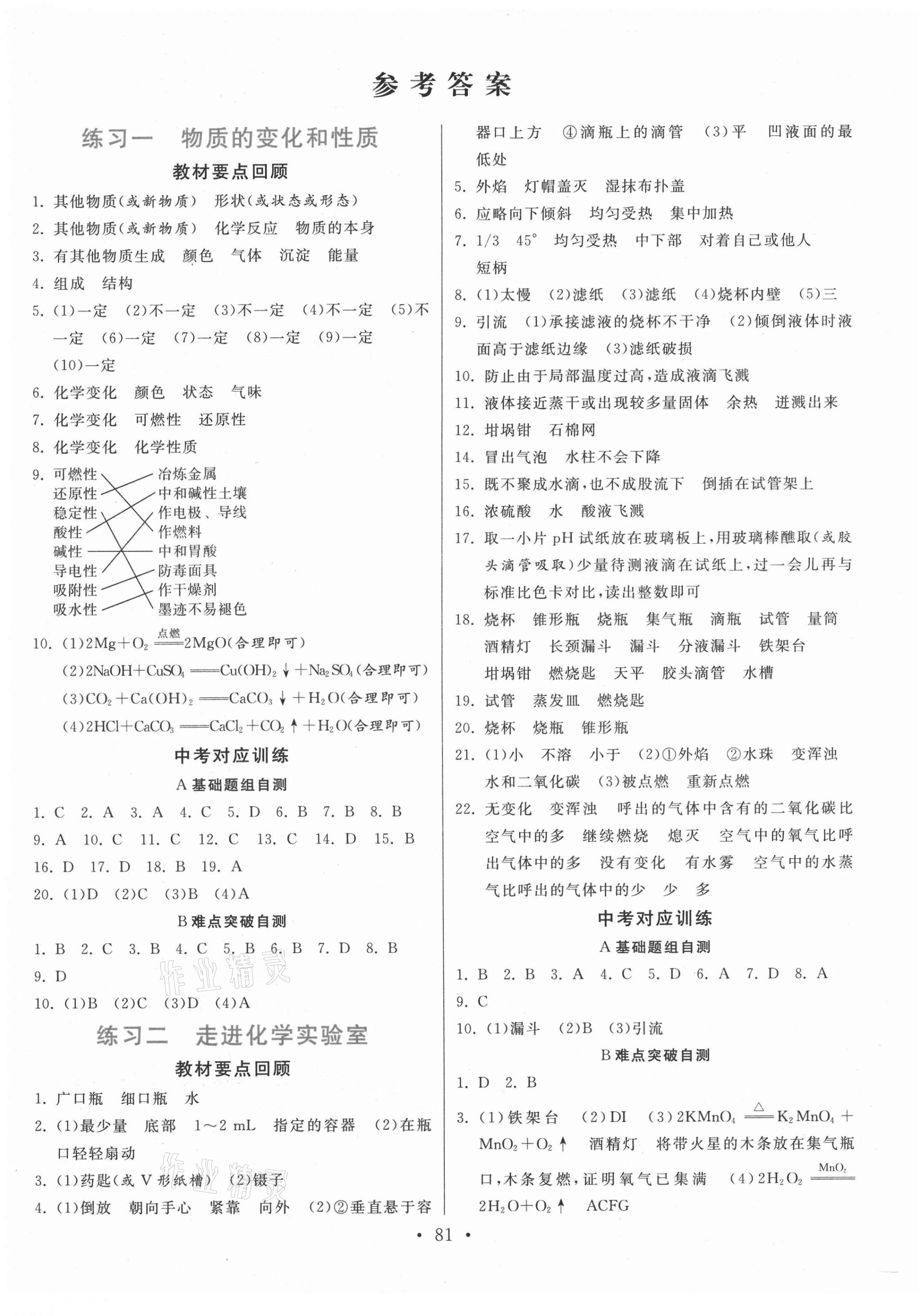 2021年寒假作業(yè)九年級化學(xué)河北美術(shù)出版社 第1頁