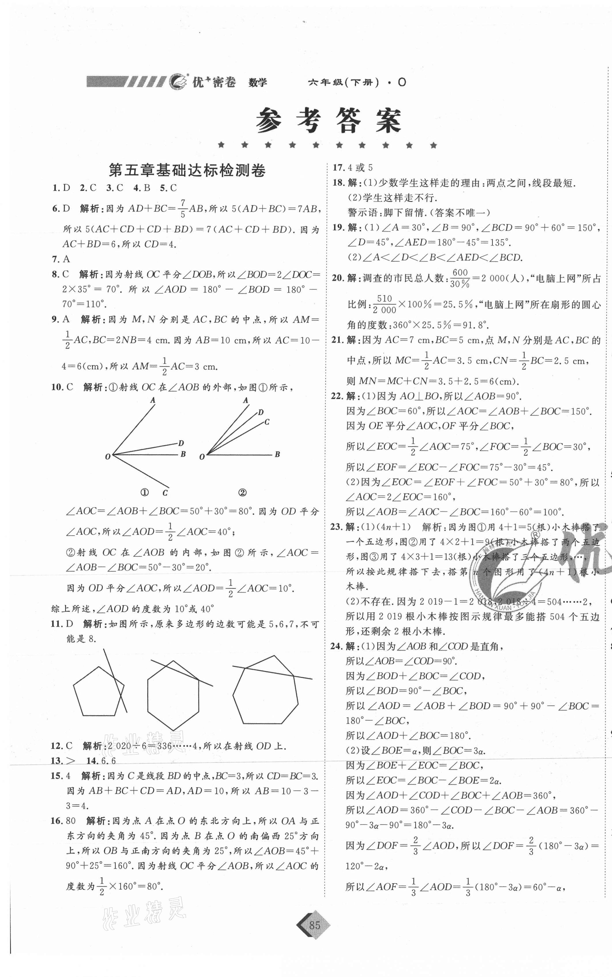 2021年優(yōu)加密卷六年級數(shù)學下冊魯教版O版54制 第1頁