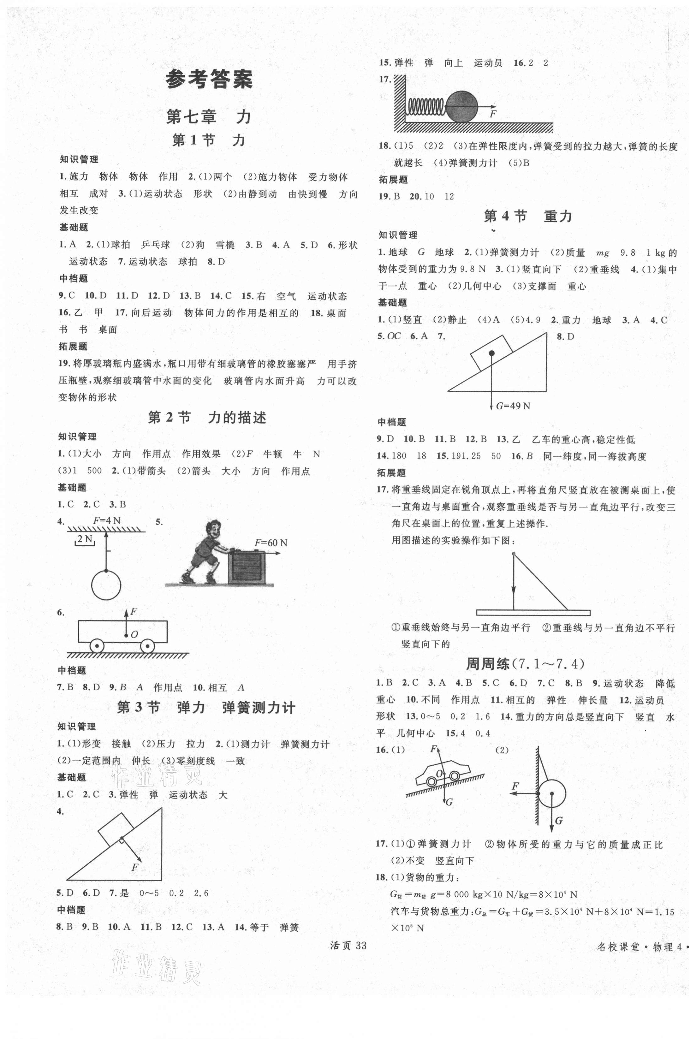 2021年名校课堂八年级物理下册教科版4河北专版 第1页