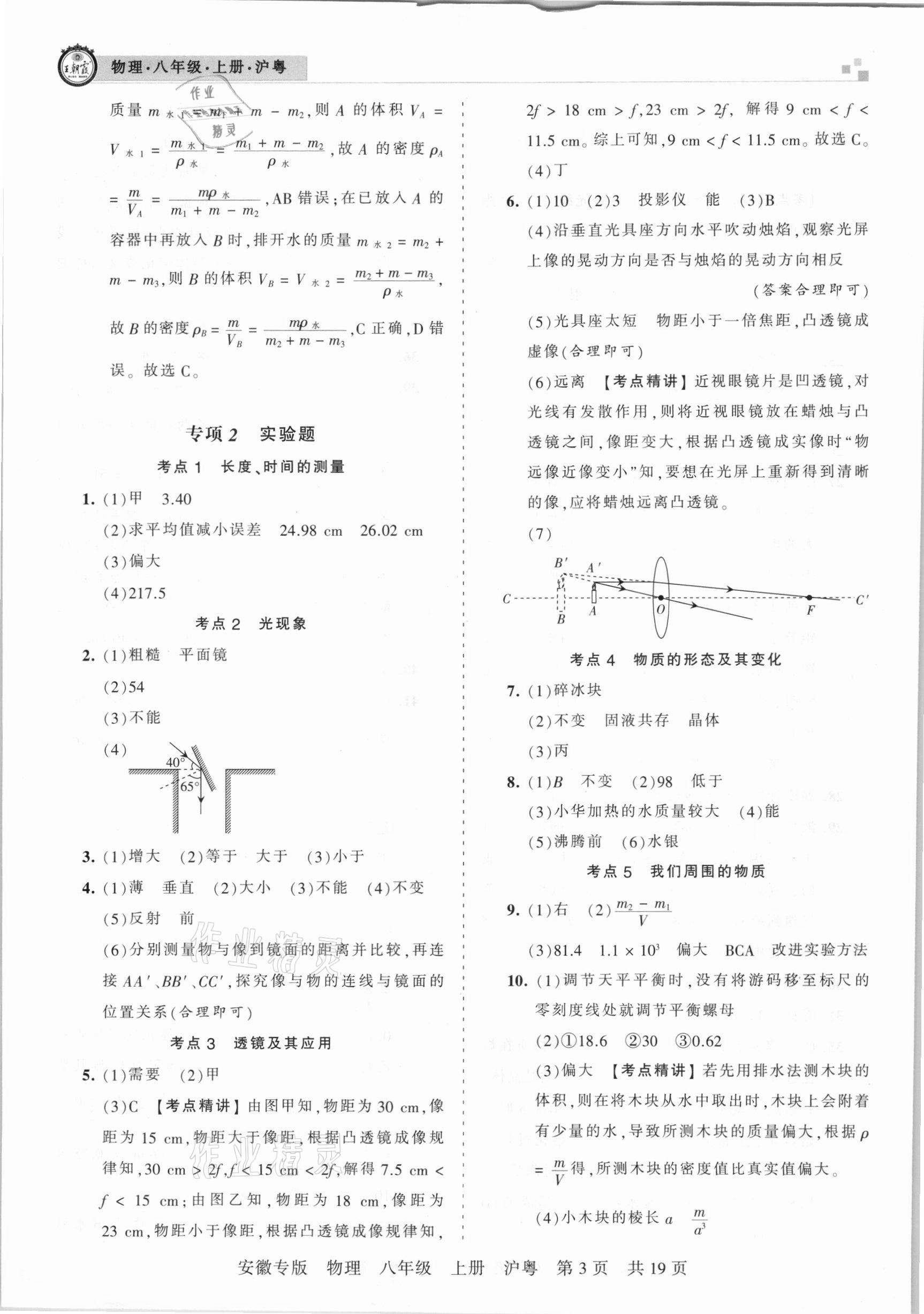 2020年王朝霞各地期末試卷精選八年級物理上冊滬粵版安徽專版 參考答案第3頁