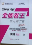 2021年全能卷王单元测试卷七年级英语下册人教版杭州专版