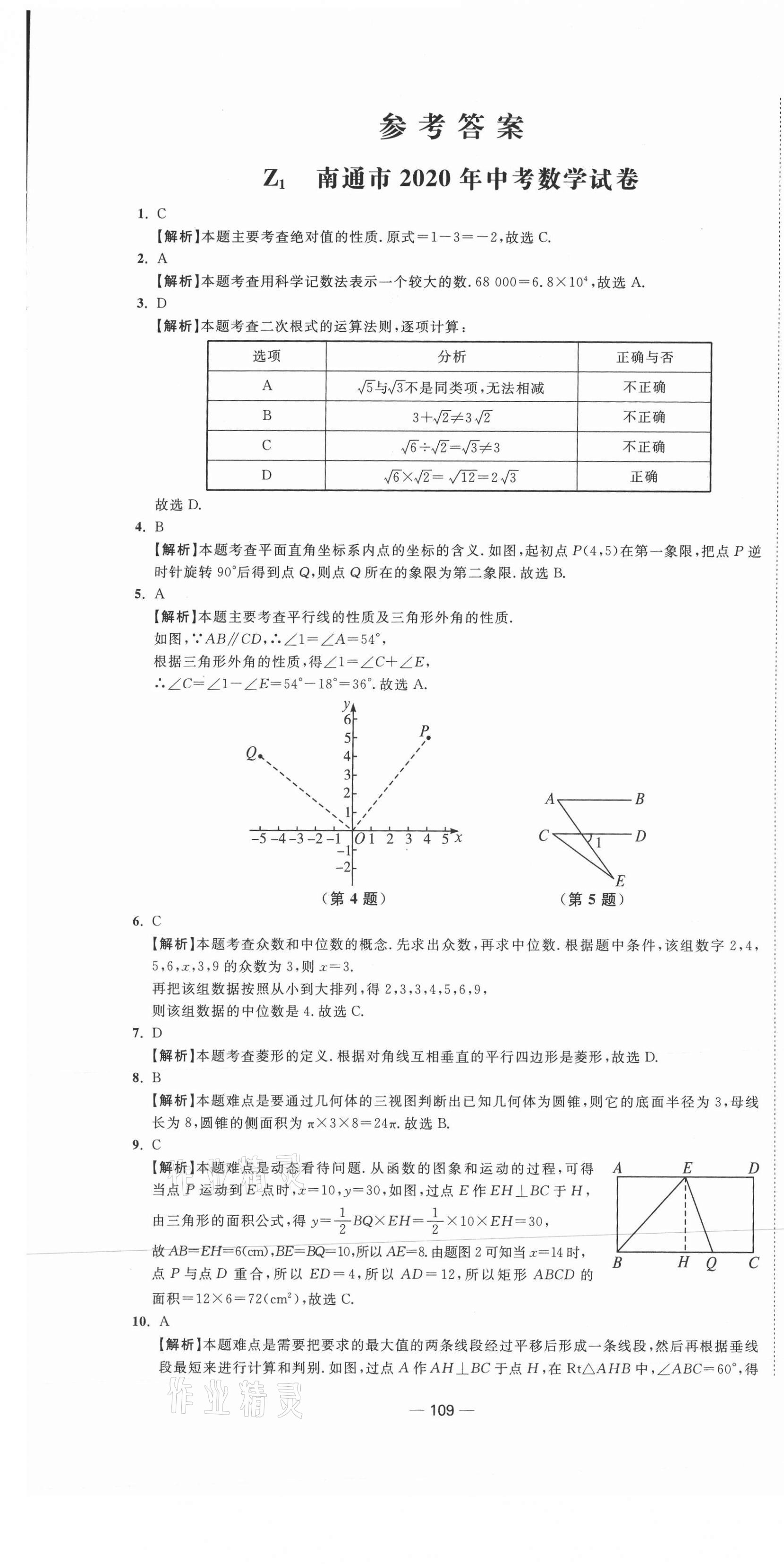 2021年中考合唱团江苏中考真题卷18套数学 参考答案第1页