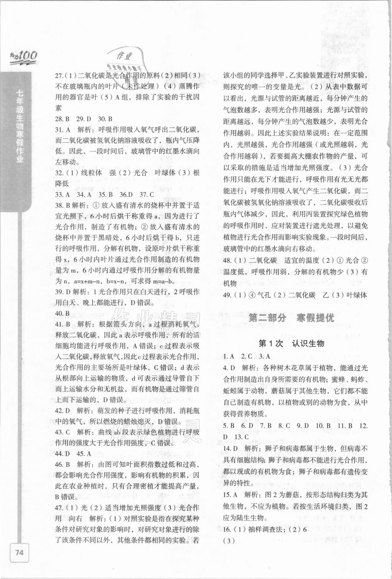 2021年鑫浪传媒给力100寒假作业七年级生物 第2页