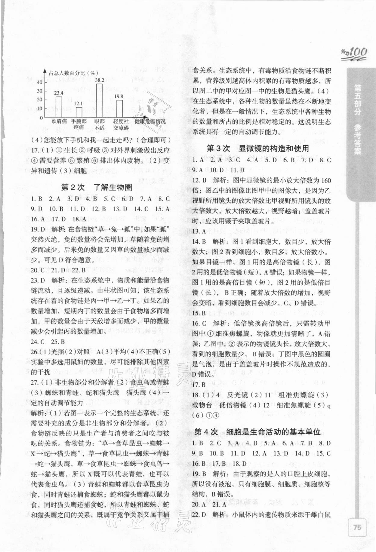 2021年鑫浪传媒给力100寒假作业七年级生物 第3页