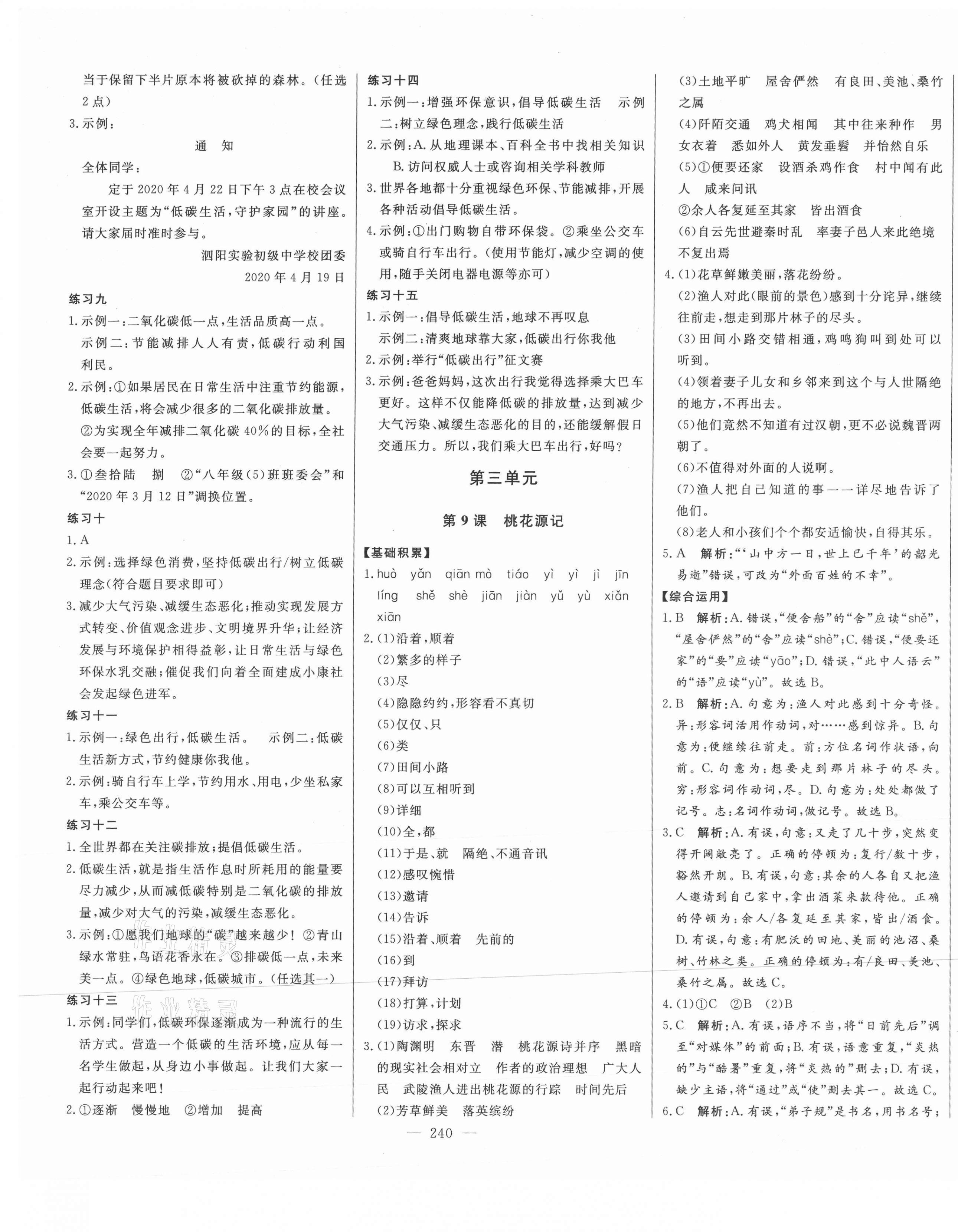 2021年初中新課標(biāo)名師學(xué)案智慧大課堂八年級語文下冊人教版 第9頁