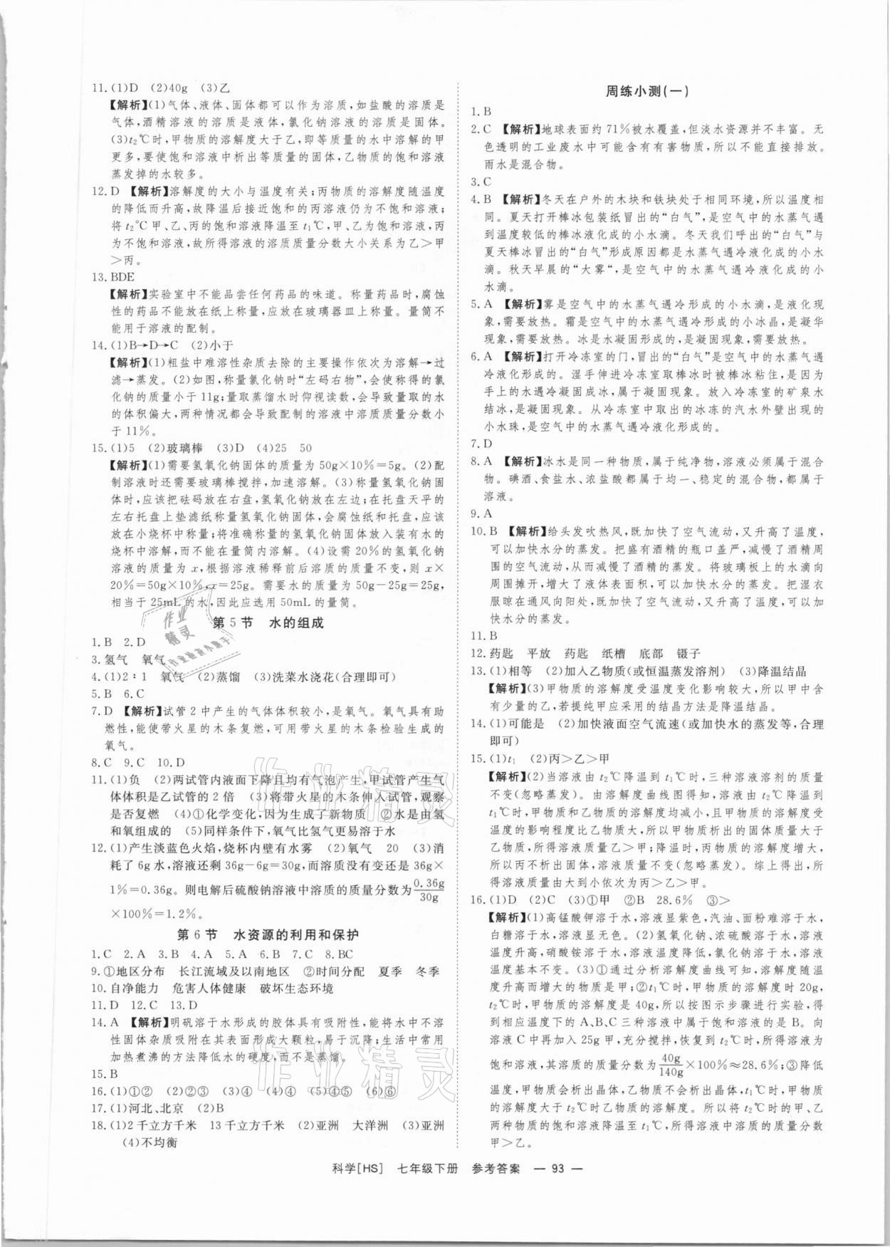 2021年全效學(xué)習(xí)七年級科學(xué)下冊華師大版精華版 參考答案第3頁