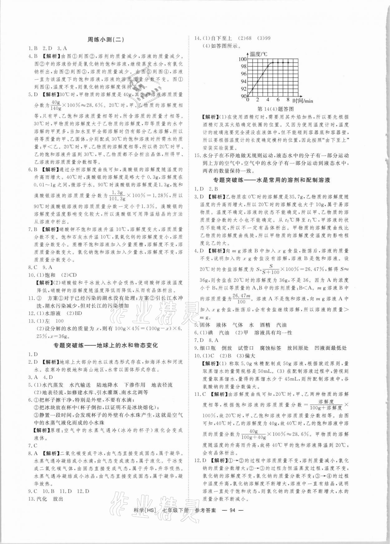 2021年全效學(xué)習(xí)七年級(jí)科學(xué)下冊(cè)華師大版精華版 參考答案第4頁(yè)