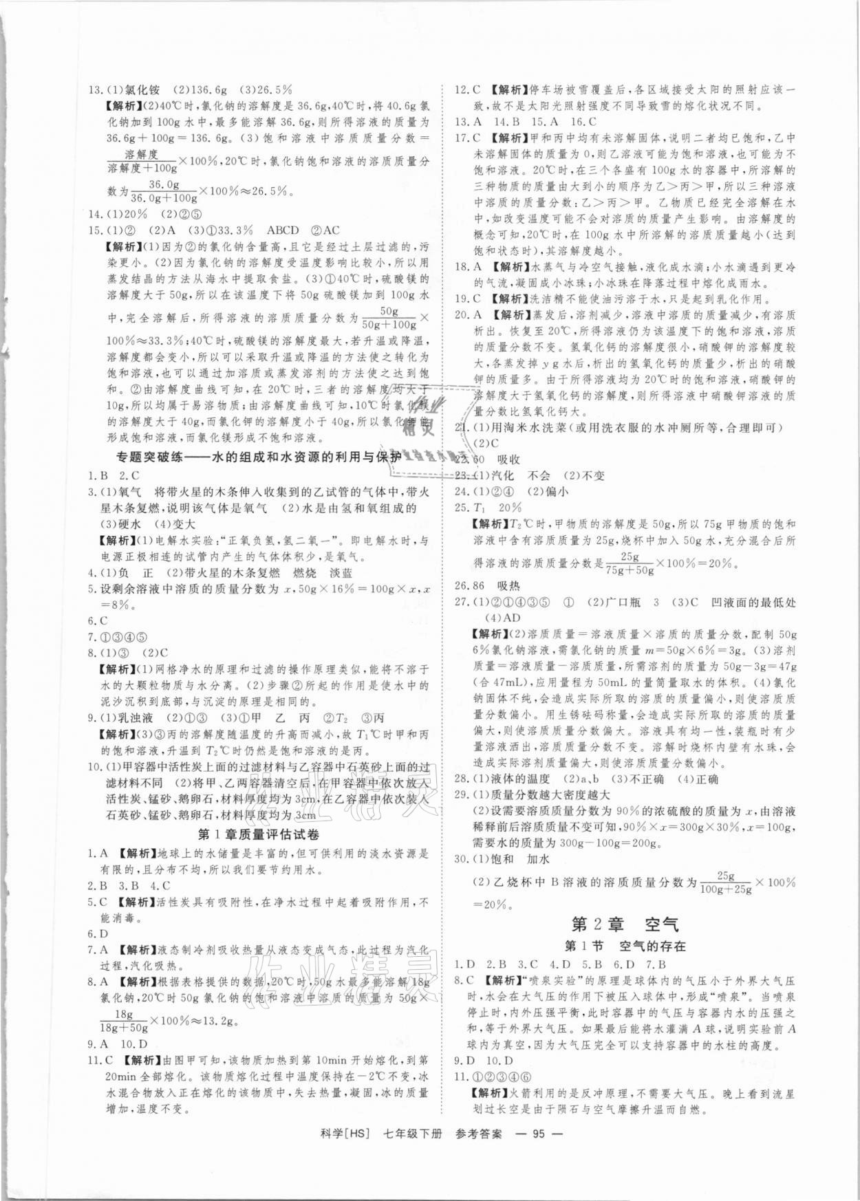 2021年全效學(xué)習(xí)七年級(jí)科學(xué)下冊(cè)華師大版精華版 參考答案第5頁(yè)