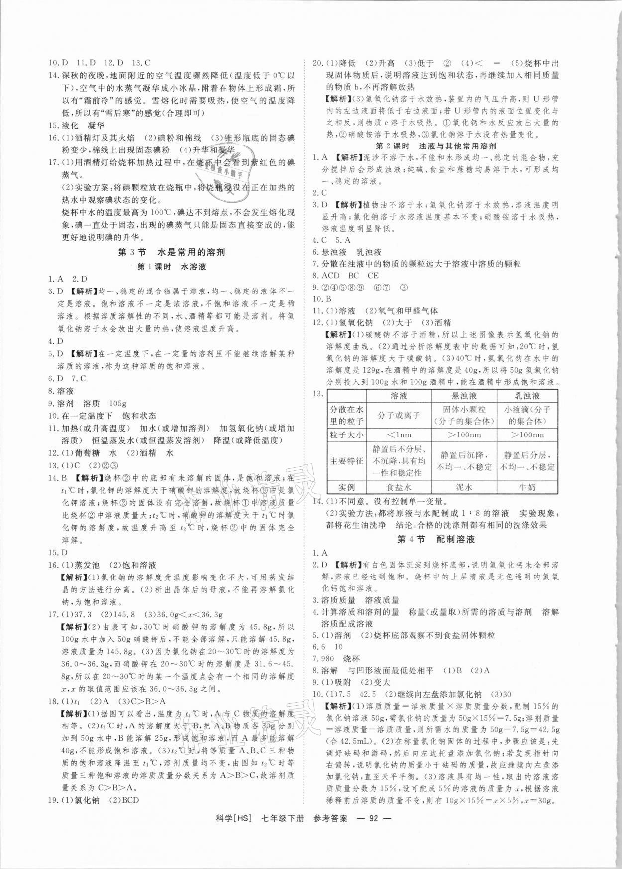 2021年全效學(xué)習(xí)七年級(jí)科學(xué)下冊(cè)華師大版精華版 參考答案第2頁(yè)