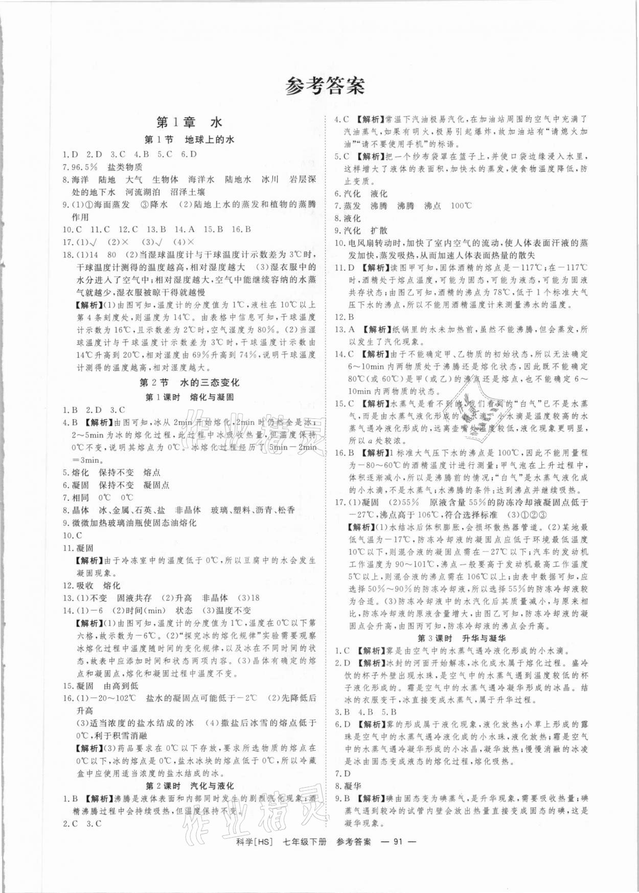 2021年全效學(xué)習(xí)七年級(jí)科學(xué)下冊(cè)華師大版精華版 參考答案第1頁(yè)