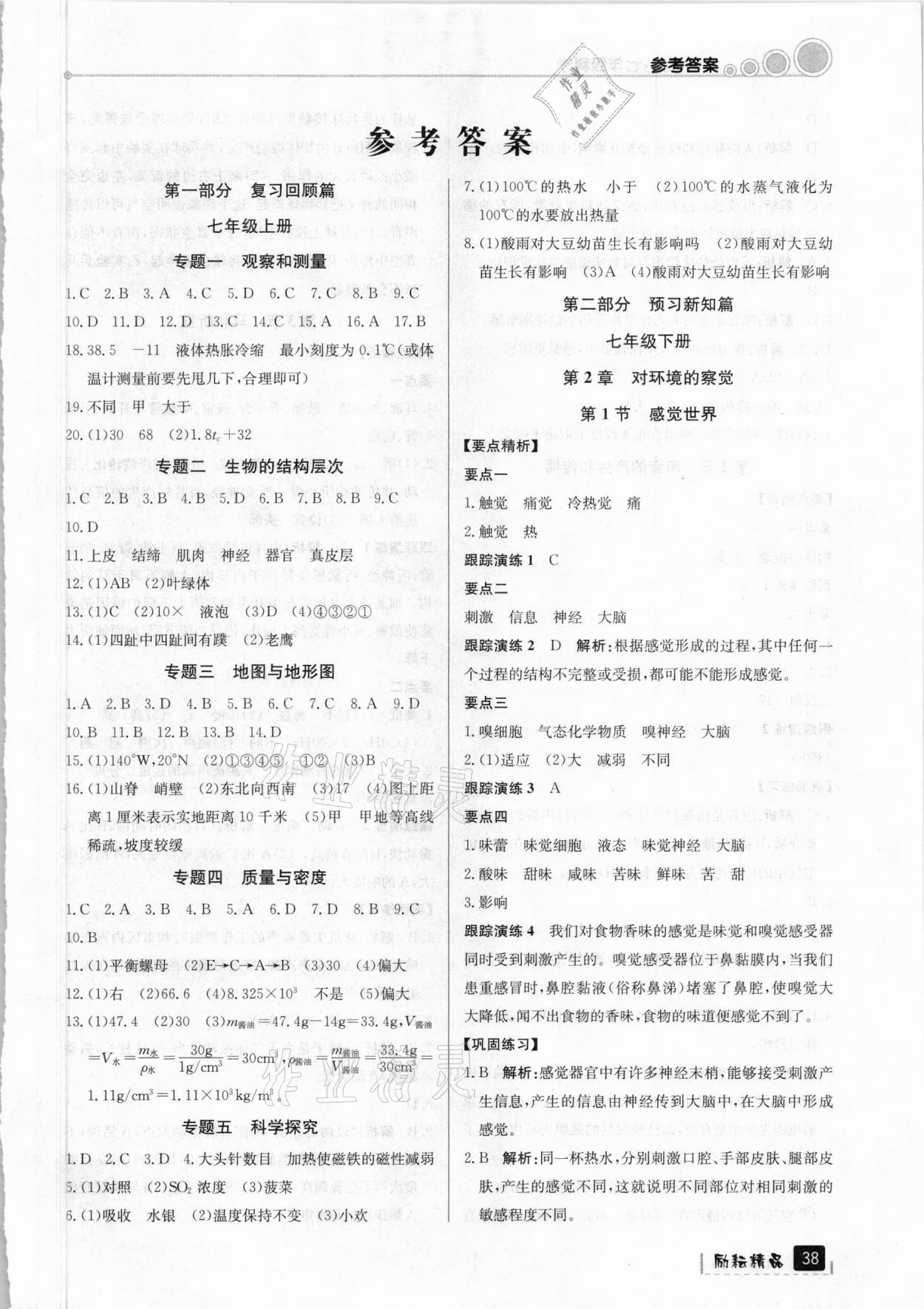 2021年寒假衔接七年级科学浙教版延边人民出版社 第1页