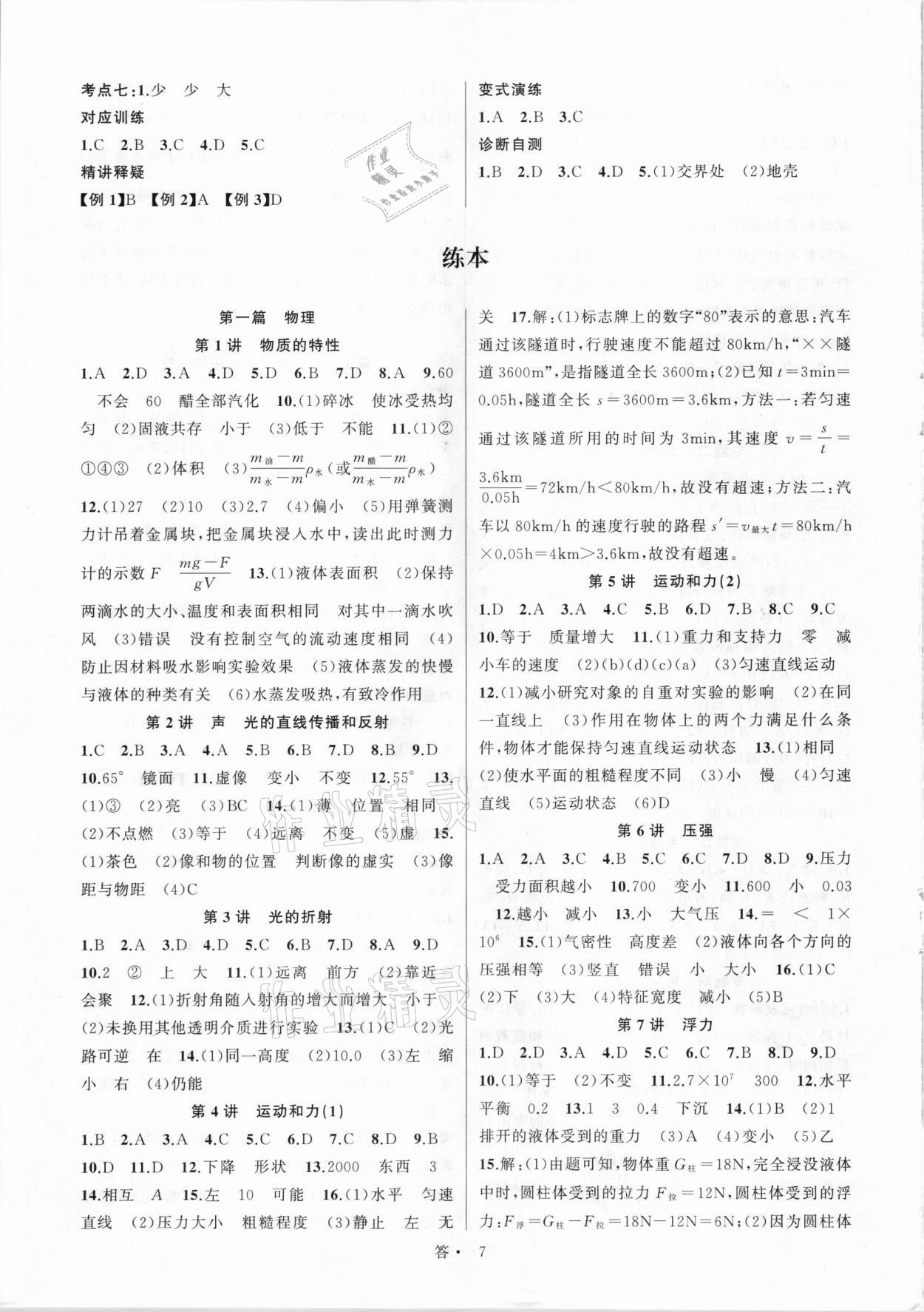 2021年名师面对面中考满分特训方案科学杭州专版 参考答案第7页