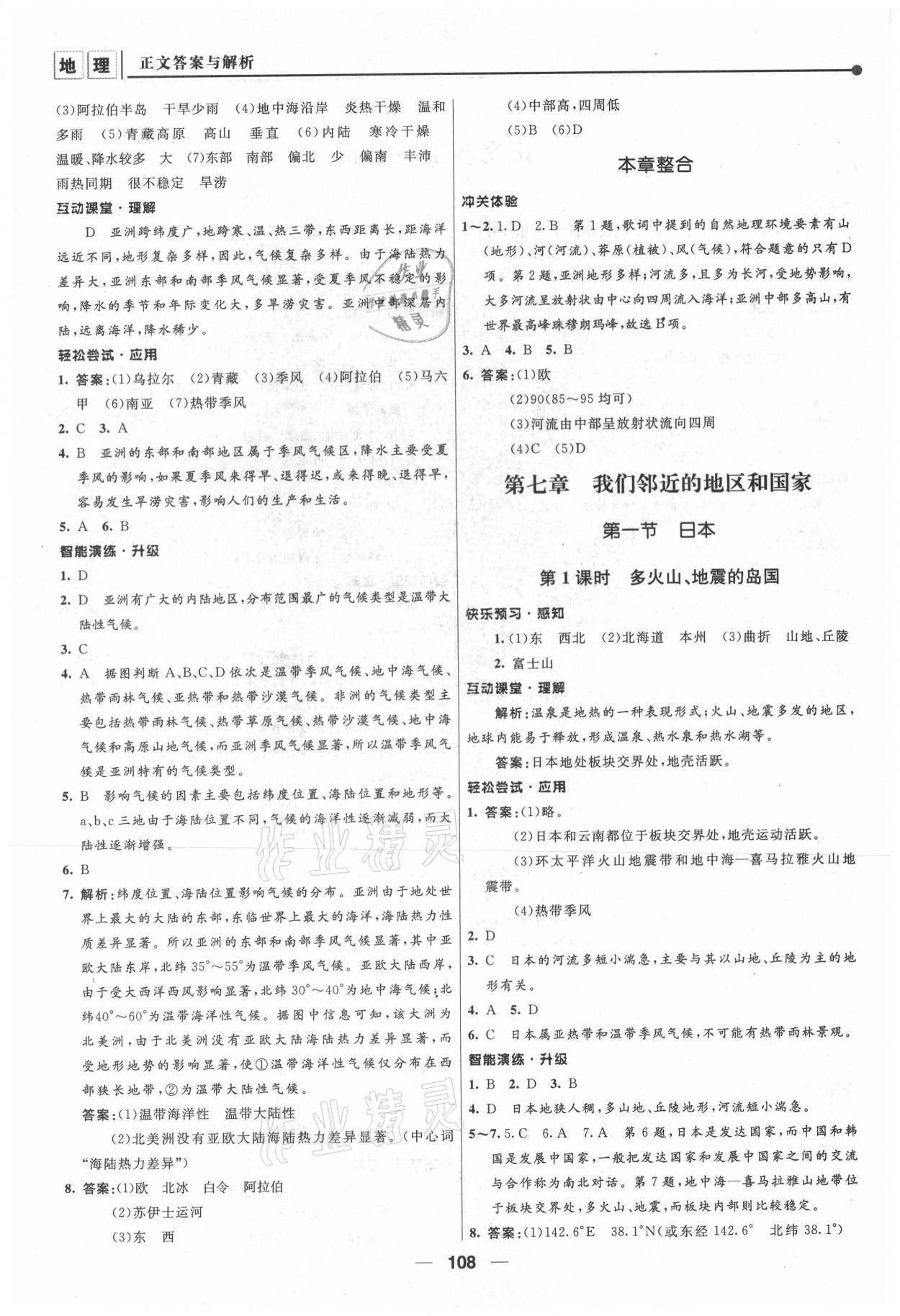 2021年新课程自主学习与测评七年级地理下册人教版 第2页