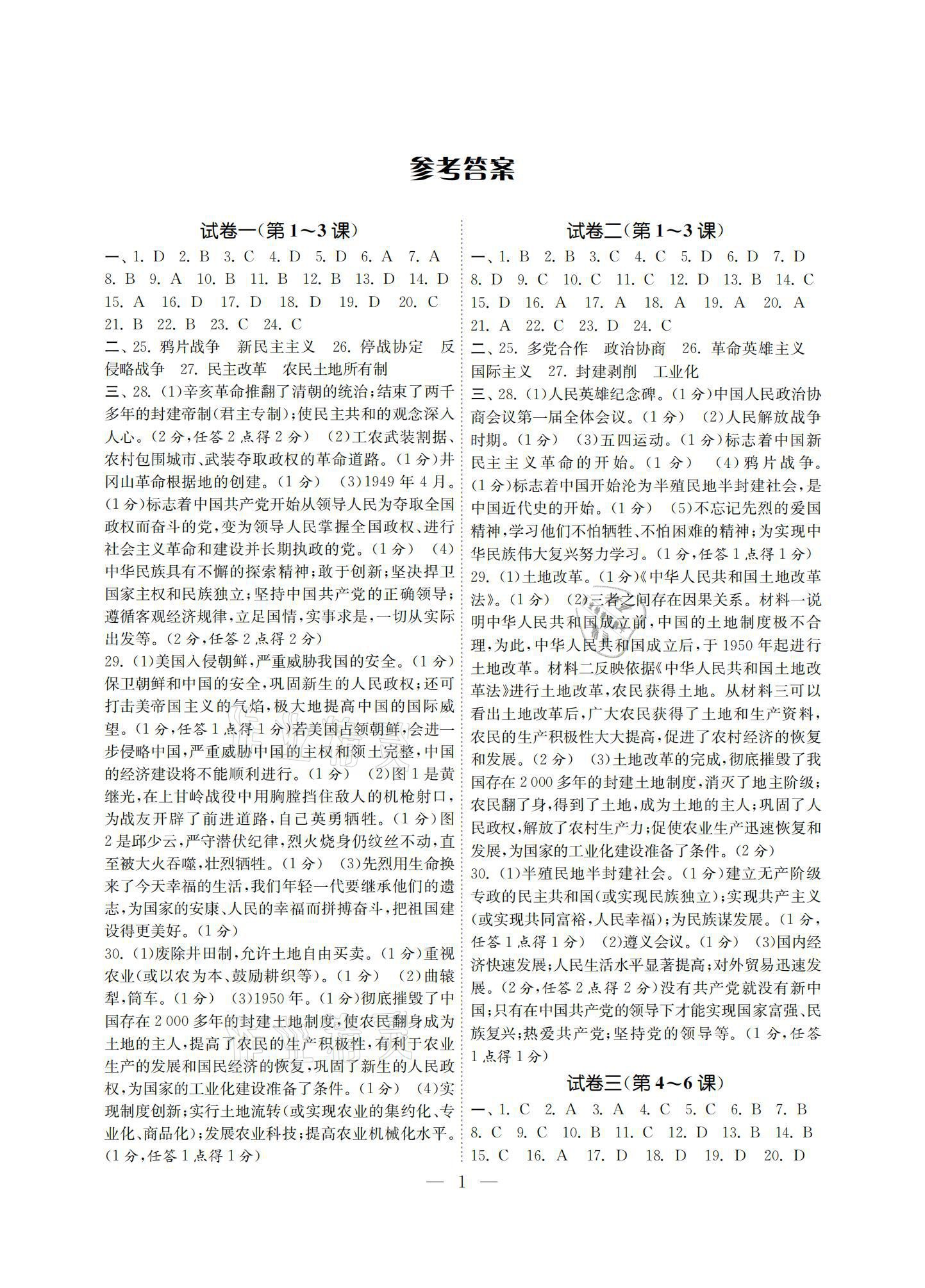 2021年智慧學(xué)習(xí)初中學(xué)科單元試卷八年級歷史下冊人教版 參考答案第1頁