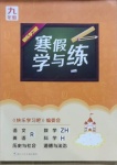 2021年寒假学与练九年级华师大版浙江少年儿童出版社