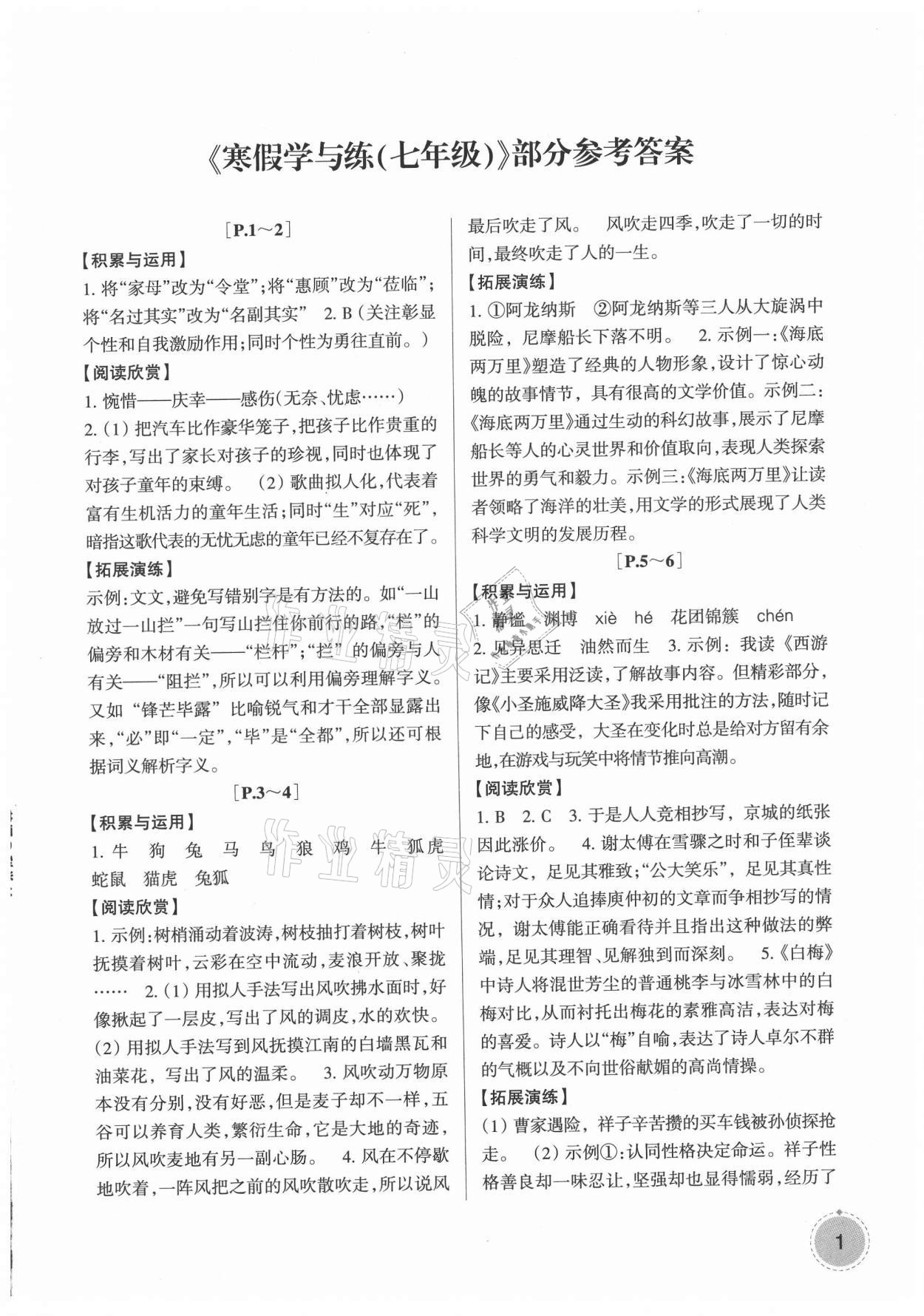 2021年寒假学与练七年级华师大版浙江少年儿童出版社 第1页