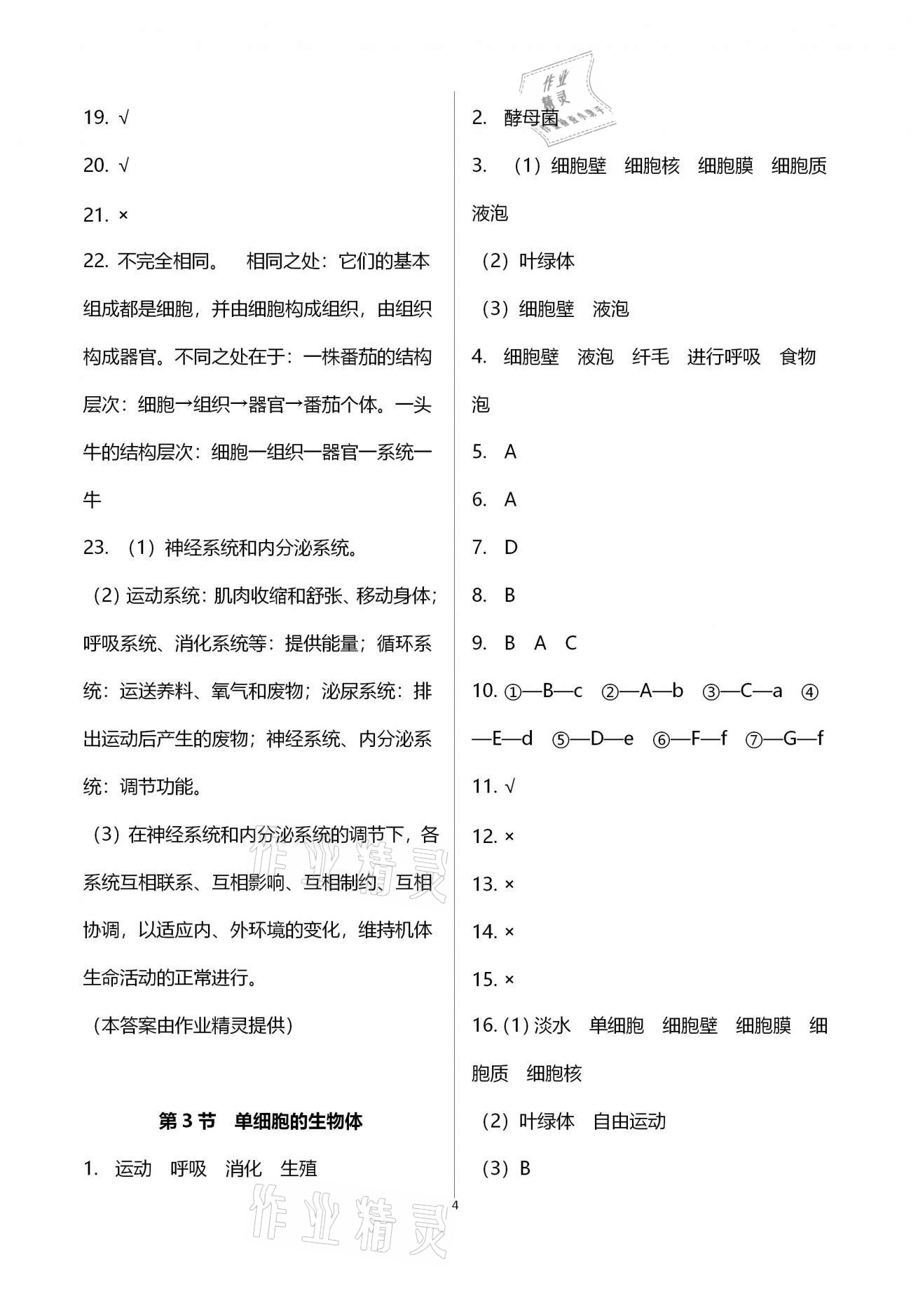 2021年补充习题七年级生物学下册苏科版 第4页