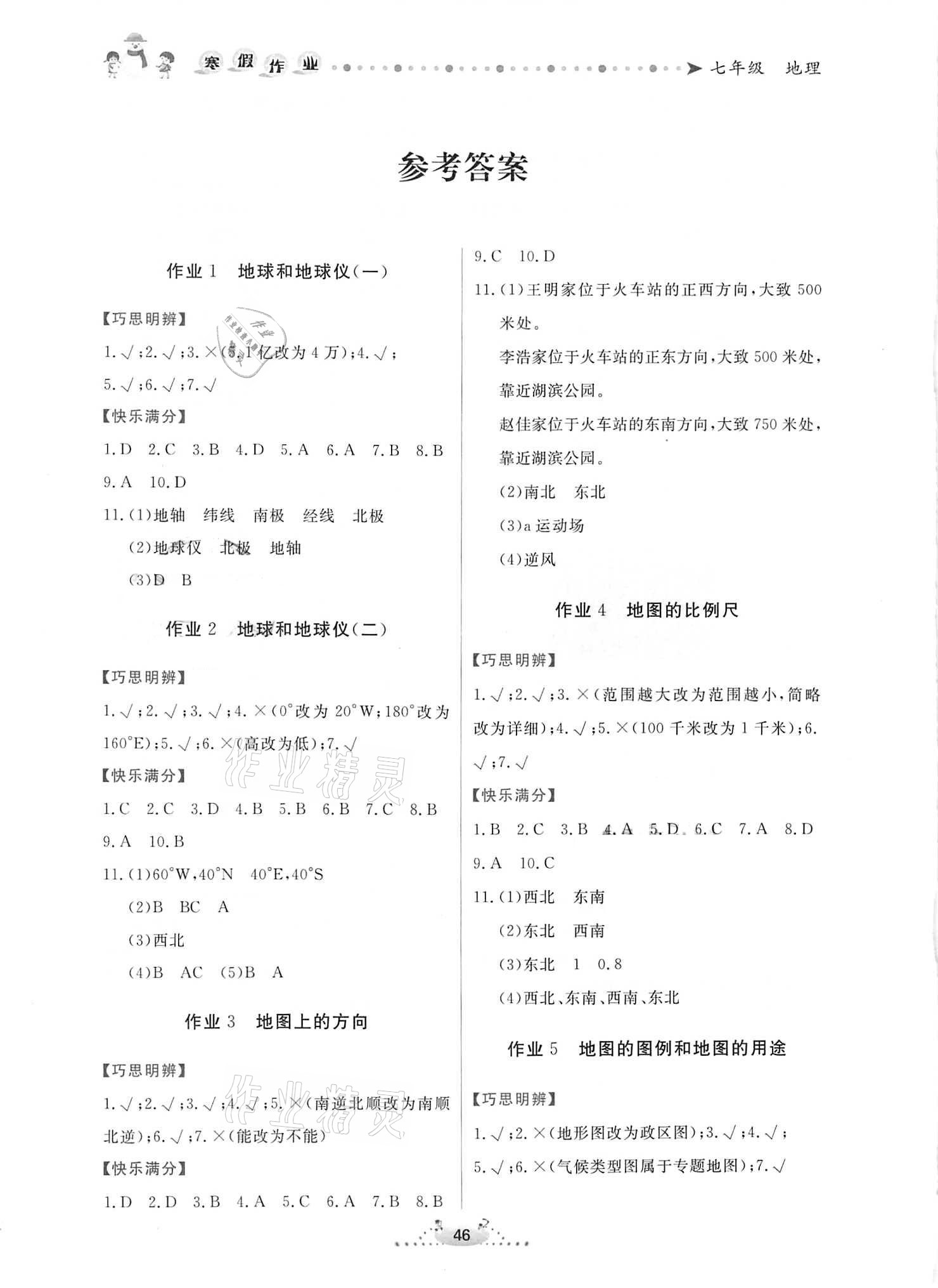 2021年快樂假期寒假作業(yè)七年級地理內(nèi)蒙古人民出版社 參考答案第1頁