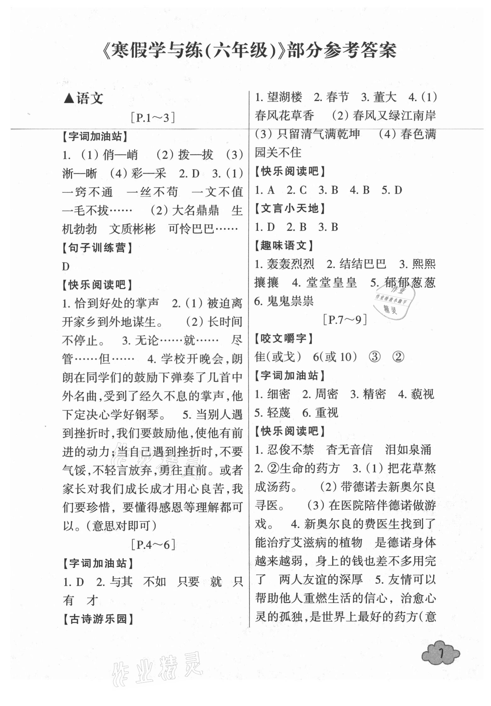 2021年寒假學(xué)與練六年級浙江少年兒童出版社 第1頁