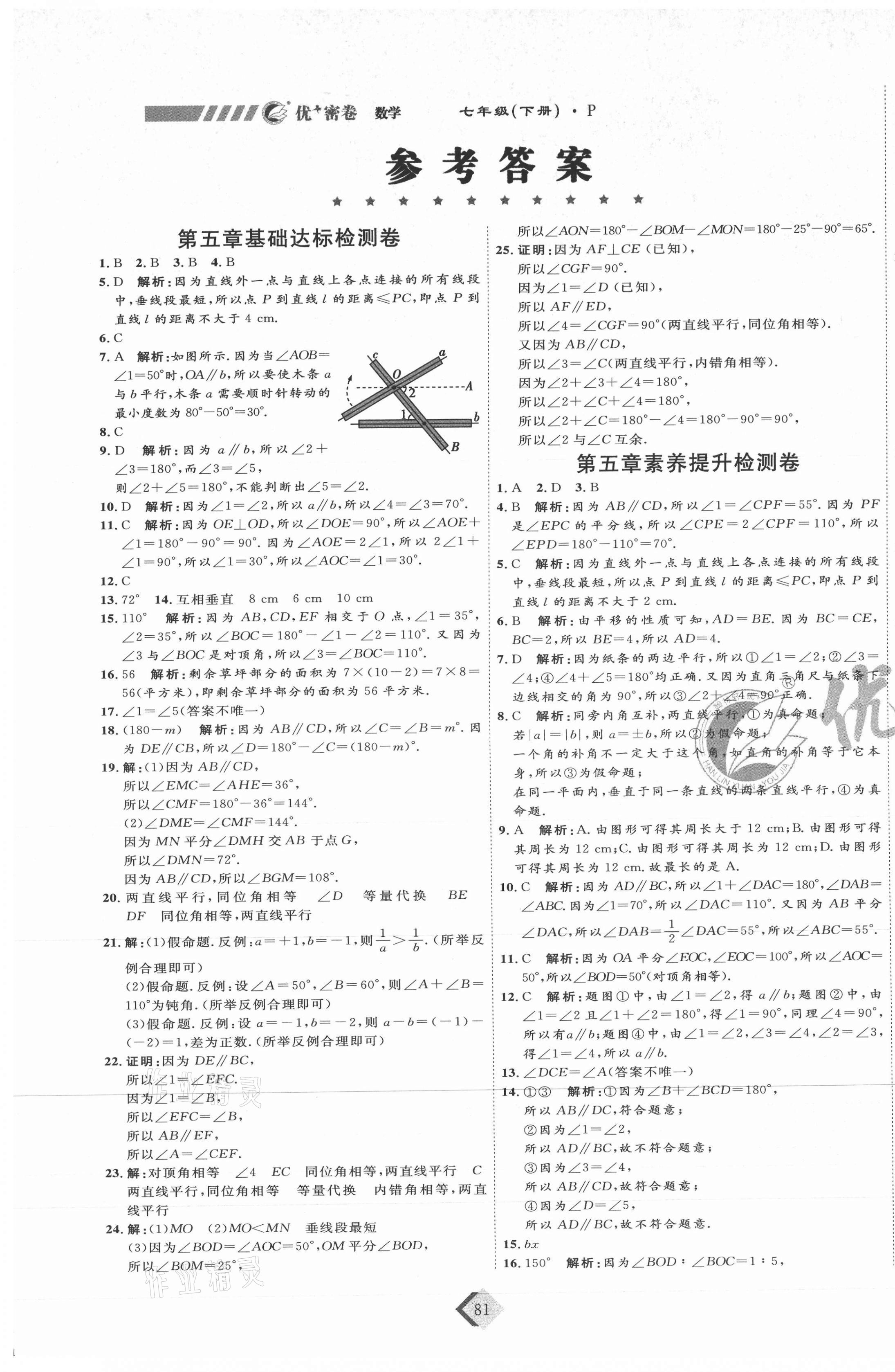 2021年優(yōu)加密卷七年級數(shù)學(xué)下冊人教版P版 第1頁